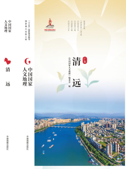 Title details for 清远 by 《中国国家人文地理》编委会 - Available